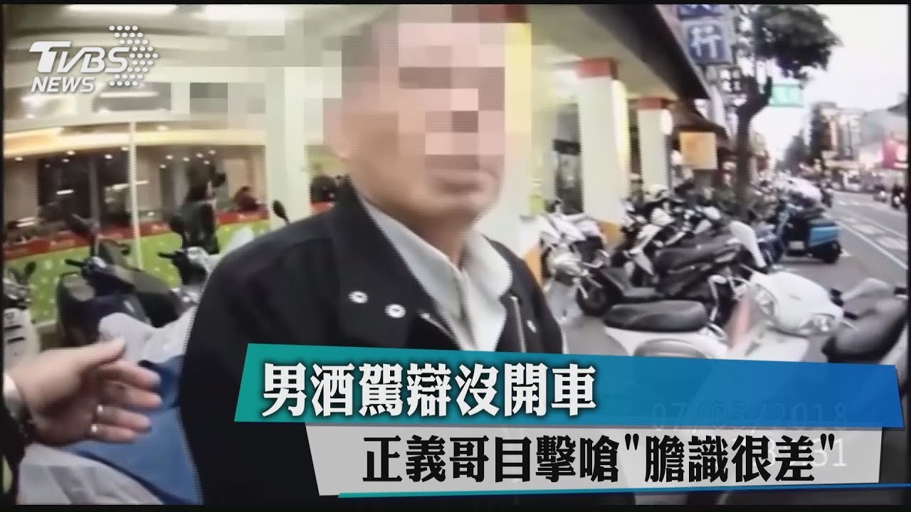 男酒駕辯沒開車 正義哥目擊嗆「膽識很差」