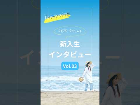 新入生インタビュー🎤✨【Vol.3】 #新潟産業大学 #産大 #新産大 #nsu #新潟 #柏崎 #大学 #経済学部 #新入生 #インタビュー #受験 #大学1年生#オープンキャンパス #大学生