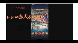 【トレクル】トレマ赤犬&藤虎！僕の編成と回り方！【ぬま】