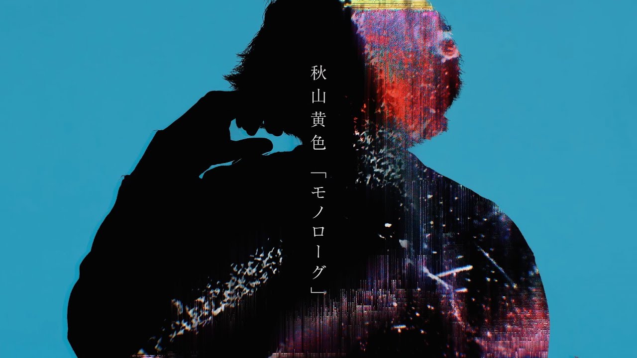 秋山黄色 『モノローグ』 Lyric Video (short ver.)