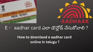 How to download E Aadhar card online in Telugu || ఈ ఆధార్ కార్డ్ ఎలా డౌన్లోడ్ చేయాలి ?
