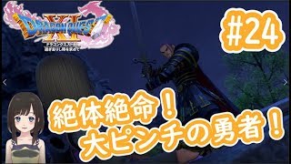 【女性Vtuber ドラクエ11 #24】絶体絶命の大ピンチ！勇者みさと…ここまでか！？