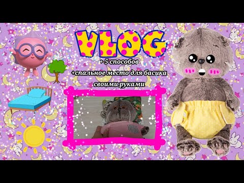 Как сделать кроватку для басика🧺🌈🌷5 способов