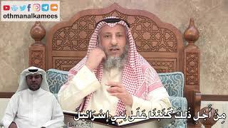 319 - مِنْ أَجْلِ ذَٰلِكَ كَتَبْنَا عَلَىٰ بَنِي إِسْرَائِيلَ - عثمان الخميس