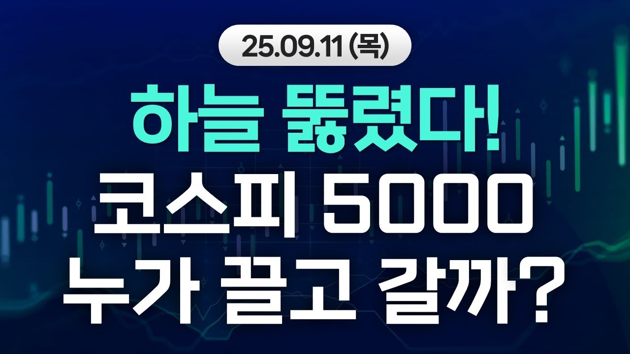 코스피 5000 가려면 결국엔 'OO' 봐야 합니다 (키움브리핑 25.09.11)