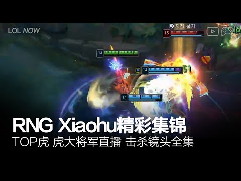 RNG Xiaohu Montage #3 | Xiaohu直播精彩集锦