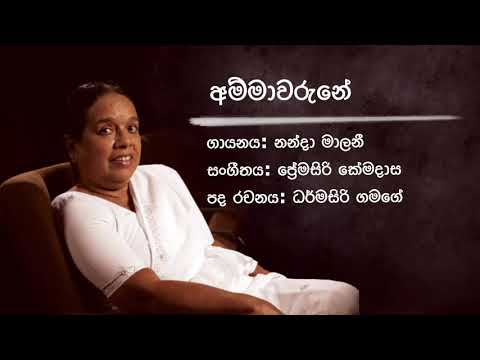 අම්මාවරුනේ - නන්දා මාලනී (Ammawarune-Nanda Malani)