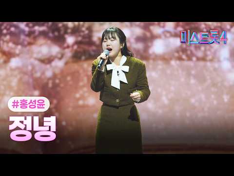 [클린버전] 홍성윤 - 정녕 ❤미스트롯4 11화❤ TV CHOSUN 260226 방송
