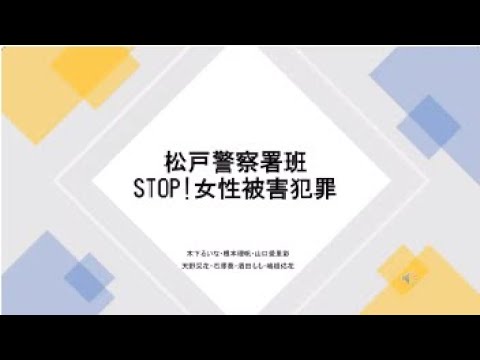 ☆松戸警察署虐待班　STOP!女性被害犯罪