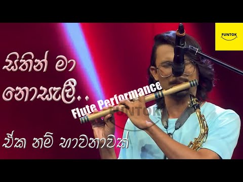 සිතින් මා නොසැලී | Sithin ma nosali | Flute Cover | Sandun Mahesh | The Voice SriLanka