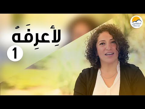 لأعرفه -الجزء الأول | Le A'arefho - Part 1 - Better Life