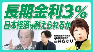 【長期金利3％、日本経済どうなる？】円安で潤う政府と苦しむ家計｜利上げで住宅ローンはどうなる｜高市政権「責任ある積極財政」の行方｜減税の財源を考える【元日銀審議委員・白井さゆり】