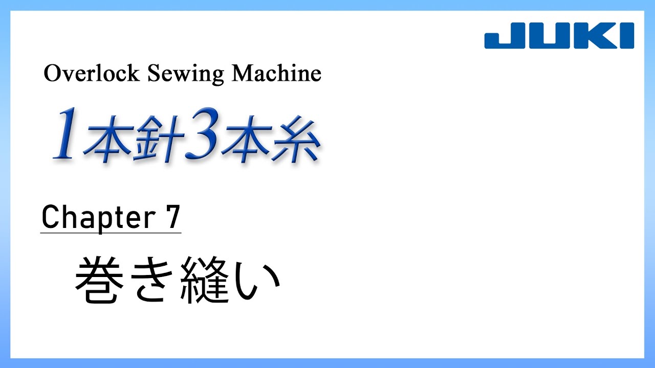 JUKI ロックミシン1本針3本糸 CH7 －巻き縫い－