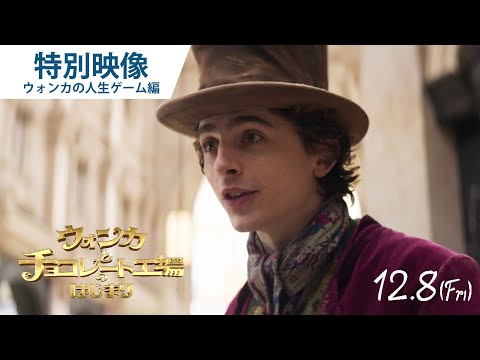 特別映像”ウォンカの人生ゲーム”編