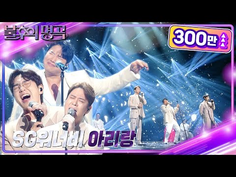SG워너비 - 아리랑 [불후의 명곡2 전설을 노래하다/Immortal Songs 2] | KBS 240309 방송