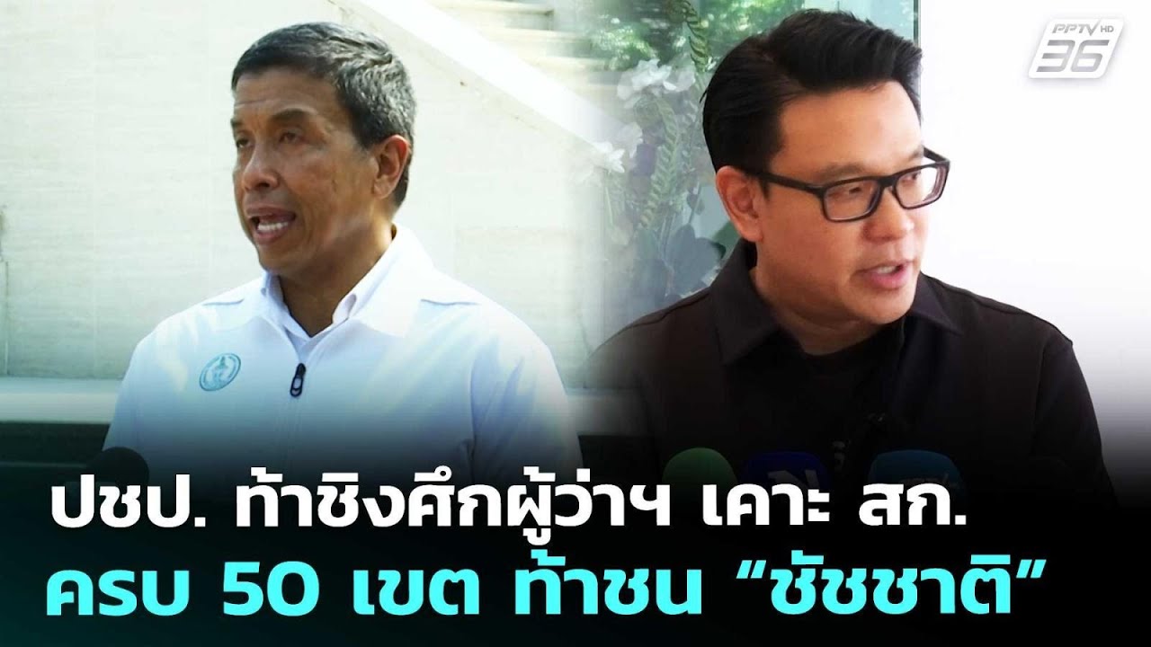 ปชป. ท้าชิงศึกผู้ว่าฯ เคาะ สก.ครบ 50 เขต ท้าชน “ชัชชาต
