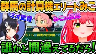 両視点で楽しむ『群馬の計算機』コメント欄は大喜利状態w【ホロライブ切り抜き/さくらみこ/大神ミオ/ミオみこ/ホロライブ】【群馬の計算機】【パワプロ2026】