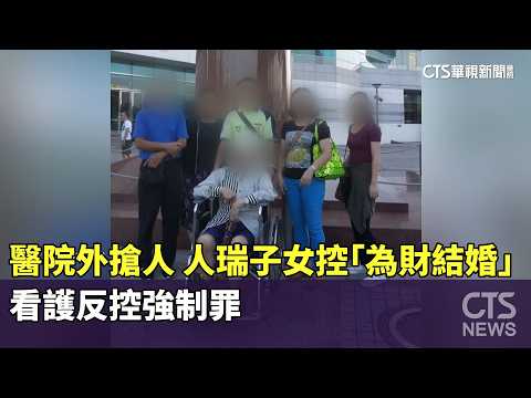 醫院外搶人！　人瑞子女控「為財結婚」　看護反控強制罪