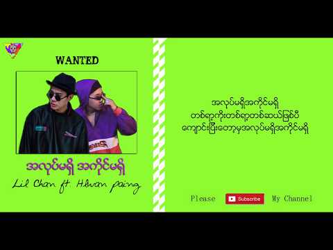 Lil Chan + လွှမ်းပိုင် - အလုပ်မရှိအကိုင်မရှိ (Lyric Video)
