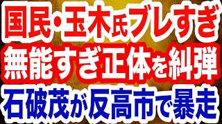 【徹底糾弾】ブレまくる国民・玉木代表の無能すぎ発言／石破茂が反高市で暴走／平和学習「違反」認定に被爆者団体が抗議声明