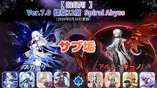 【原神】サブ垢螺旋12層攻略 part21 スカーク　アルレッキーノ　Ver.7.0 Spiral Abyss  (2026/8/16更新）
