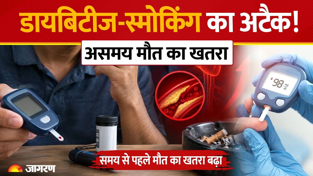 Smoking + Diabetes: डबल अटैक से बढ़ा मौत का खतरा! स्टडी में 55% तक चौंकाने वाला खुलासा | Health