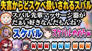 ワードウフルで失言からどスケベ扱いされるスバルｗ【ホロライブ切り抜き/大空スバル/宝鐘マリン/桃鈴ねね/大神ミオ/虎金妃笑虎】