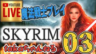 LIVE ♯03【SKYRIM】AE “目指せ！ジェダイ・マスター” 『魔法戦士縛りプレイ』みんなで楽しくスカイリム PS4