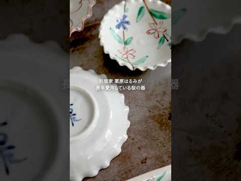 【栗原はるみも愛用】陶芸家 中尾万作さんの器～暮らしに寄り添う道具たち～short ver.