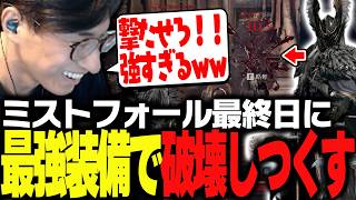 ミストフォール最終日に全身レジェンド装備で全てを破壊し尽くす関優太【Mistfall Hunter】