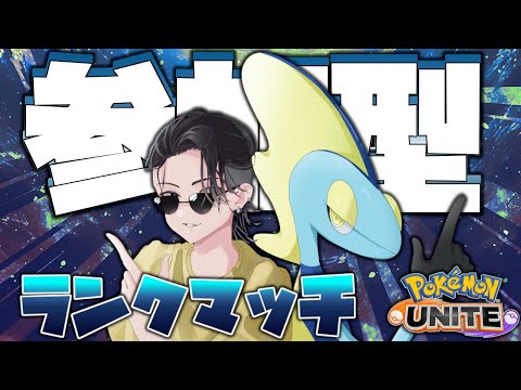 【参加型】もうさ、メガニウムナーフくるまでやりたくないなんて言ってらんないよね。レート的にさ。【ポケモンユナイト】