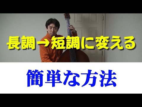 長調の曲を短調に変える簡単な方法は？