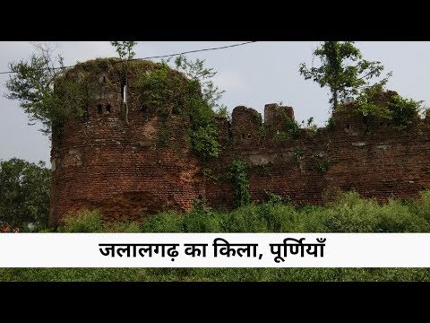 जलालगढ़ का किला, पूर्णिया | Jalalgarh Ka Qila, Purnea Bihar