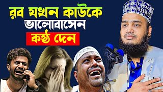 রব যখন কাউকে ভালোবাসেন কষ্ঠ দিয়ে পরীক্ষা করেন ❗ Sayed Mokarram Bari l New waz SUNNI_WAZ