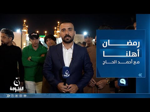 شاهد بالفيديو.. رمضان أهلنا في مدينة الكاظمية ببغداد مع أحمد الحاج