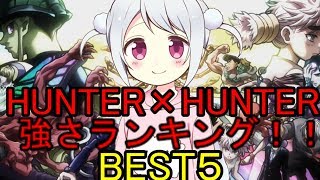 【ゆっくり解説】HUNTER×HUNTER強さランキング！！