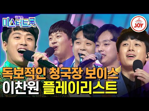 [미스터트롯1]마스터들이 인정한 황금 청국장 보이스 소유자!! 이찬원 플레이리스트