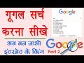 Google Search Tips and Tricks in Hindi - गूगल सर्च करना सीखिए Full Guide in Hindi - Internet Part 2
