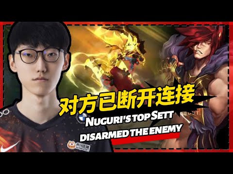 Awesome！Nuguri's top Sett disarmed the enemy.