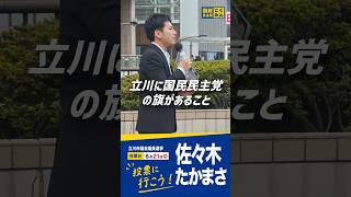 「立川に国民民主党の旗を」奥村よしひろ参議院議員からの応援演説｜佐々木たかまさ