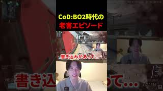 BO2時代の老害エピソードが懐かしすぎるｗｗｗｗｗ【CoD:BO2】#shorts #切り抜き