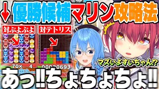 【ぷよテト2】優勝候補でコーチング不要レベルの船長を相手に次々と”弱点”を掘り起こしてしまう星街すいせい【宝鐘マリン 星街すいせい ホロライブ 切り抜き ぷよテト2 】