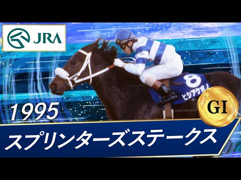 1995年 スプリンターズステークス（GⅠ） | ヒシアケボノ | JRA公式