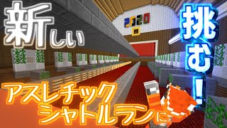 【アスレ】昨日公開されたアスレチックシャトルラン2020に初見で挑む！【マインクラフト】