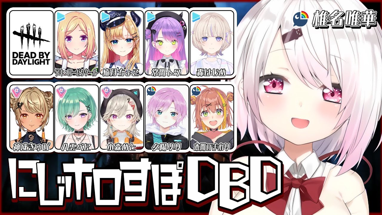 【Dead by Daylight】２vs8モード👻にじホロすぽ【 椎名唯華/にじさんじ】