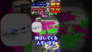 【スコープありで、スコなしを倒すコツ！】リッター4Kスコープでスコなしを倒すコツ『#shorts』『#スプラ3』『#リッター4Kスコープ』