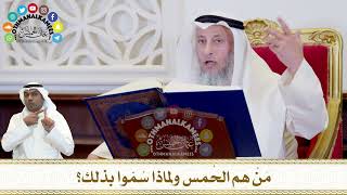 280 - مَنْ هم الحُمس ولماذا سُمّوا بذلك؟ - عثمان الخميس