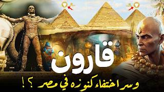 Download lagu حقيقة قارون , الرجل الذي ذكره الله فى القران الكريم , وسر ثروة الطائلة , واين كنوزة فى ارض مصر الان؟ mp3