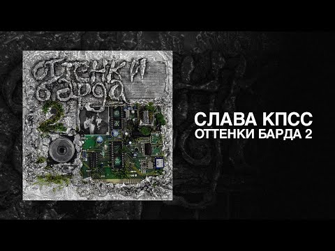 Слава КПСС — Оттенки Барда 2 (премьера альбома, 2025)