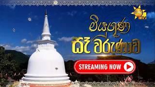 Download lagu Streaming Now🔴 මියුගුණ සෑ වරුණාව - හිරු උත්තම රූප පූජාව | හිරු ශාක්‍යසිංහ මංගල්‍යය 2026 | 2026-05-30 mp3